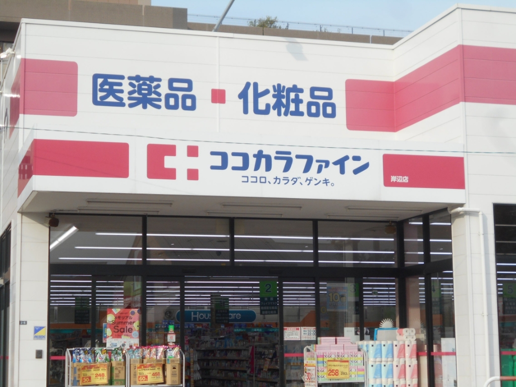 ドラックストア　ココカラファイン 岸辺店（ドラッグストア）まで404m