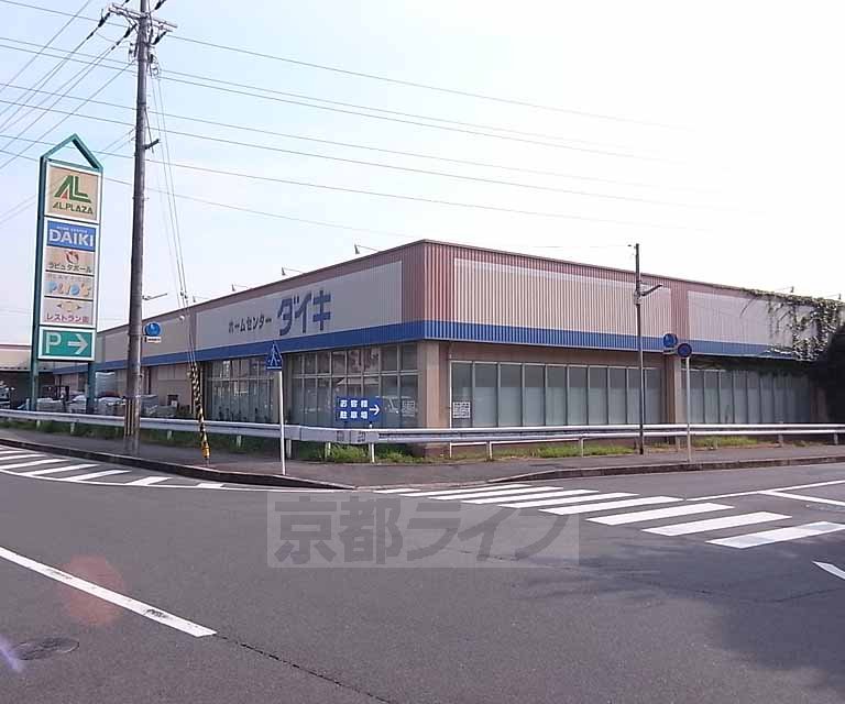 ホームセンター　ホームセンターダイキ 宇治東店（ホームセンター）まで800m