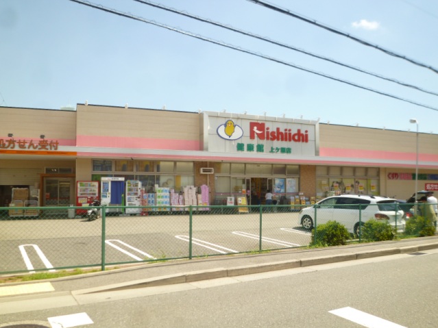 ドラックストア　ニシイチドラッグ薬局健康館上ヶ原店（ドラッグストア）まで400m
