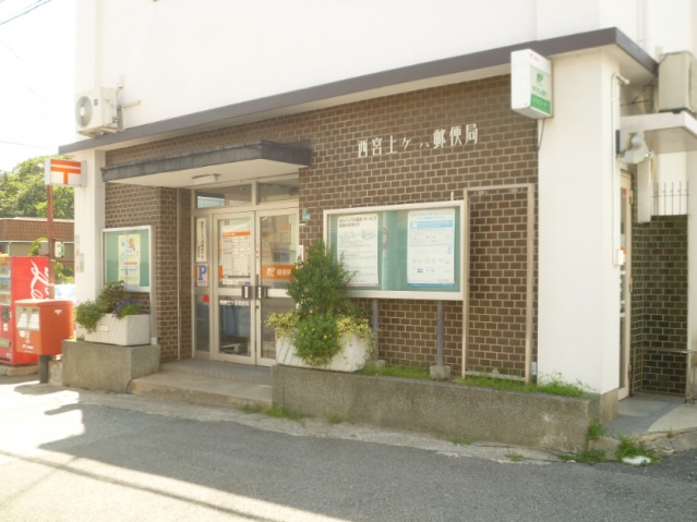 郵便局　西宮上ケ原郵便局（郵便局）まで480m
