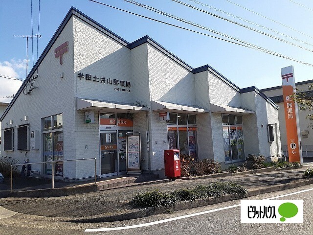 郵便局　半田土井山郵便局（郵便局）まで544m