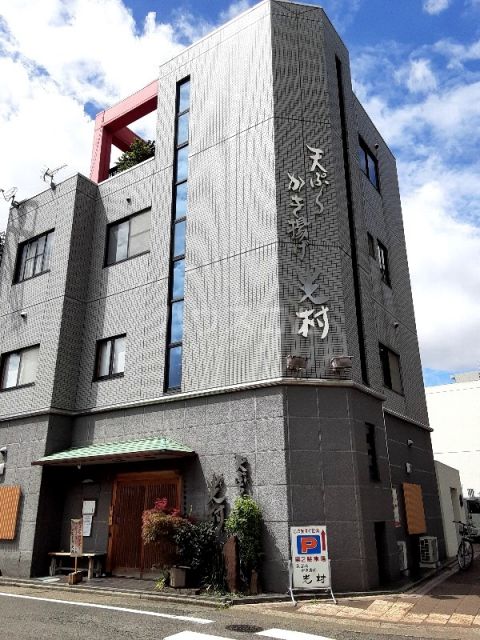 飲食店　光村（飲食店）まで525m