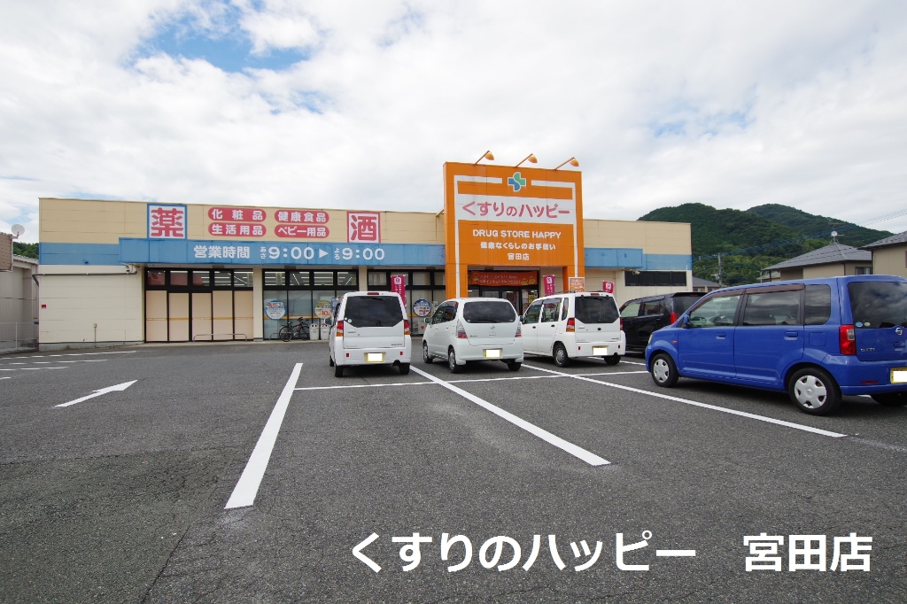 ドラックストア　くすりのハッピー　宮田店（ドラッグストア）まで150m