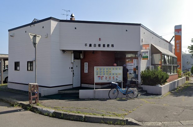 郵便局　千歳白樺郵便局（郵便局）まで1123m