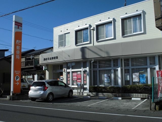 郵便局　清水日立郵便局（郵便局）まで950m