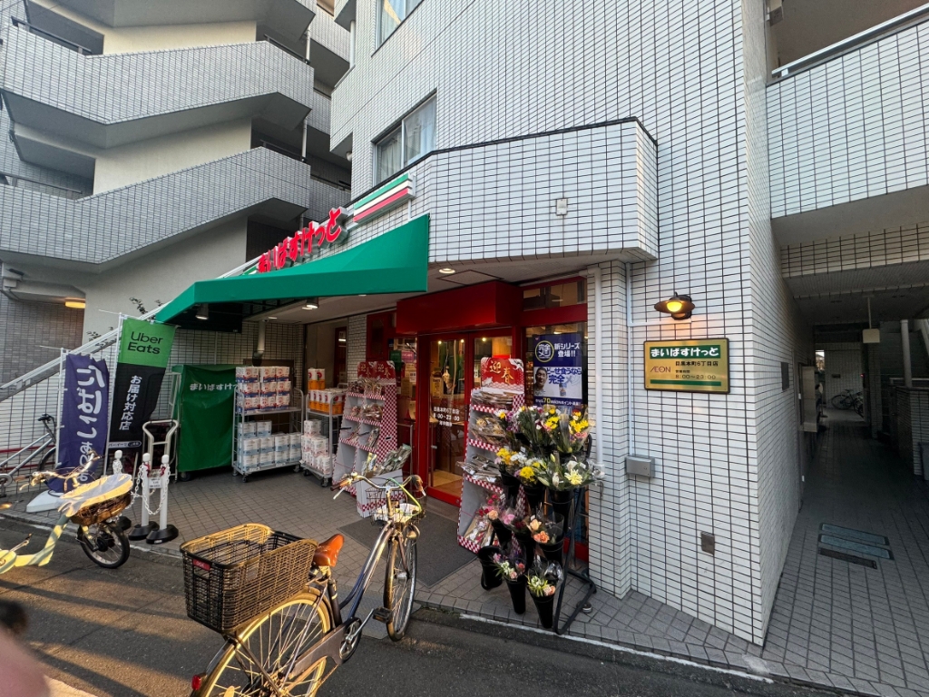 スーパー　まいばすけっと 目黒本町6丁目店（スーパー）まで311m