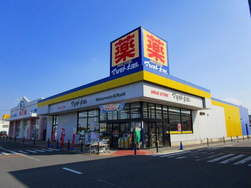 ドラックストア　マツモトキヨシWOW植木野モール店（ドラッグストア）まで1710m