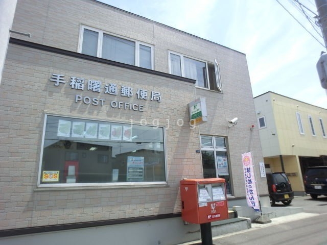 郵便局　手稲曙通郵便局（郵便局）まで1648m