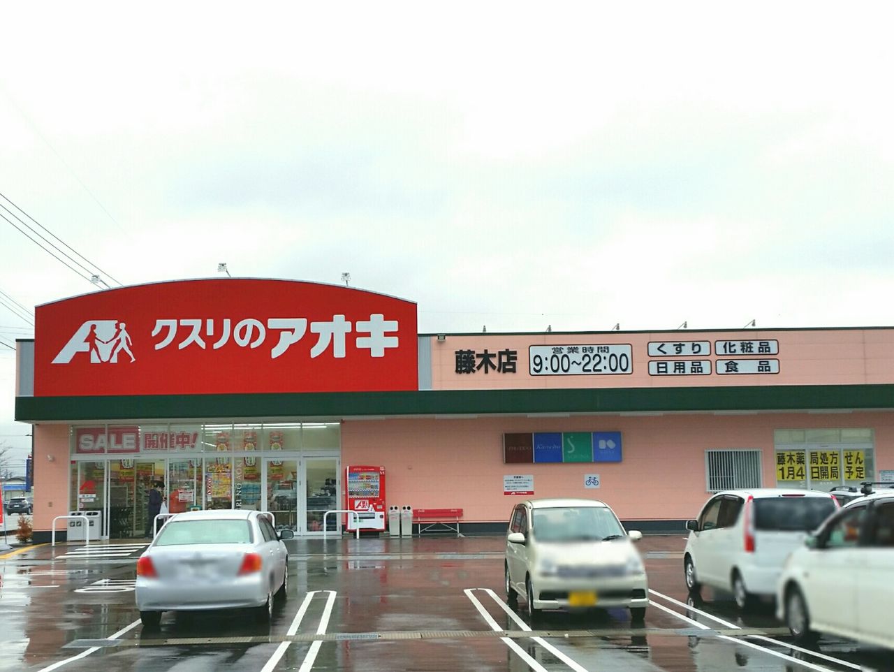 ドラックストア　クスリのアオキ 藤木店（ドラッグストア）まで502m
