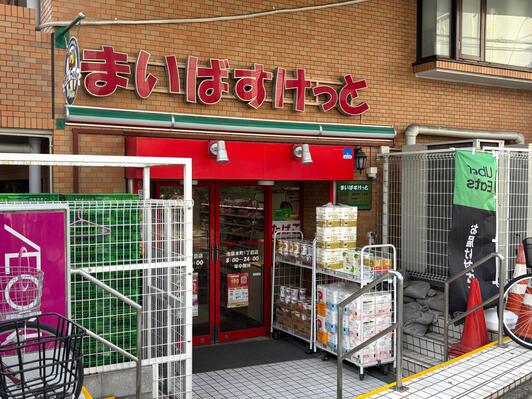 スーパー　まいばすけっと池袋本町1丁目店（スーパー）まで46m