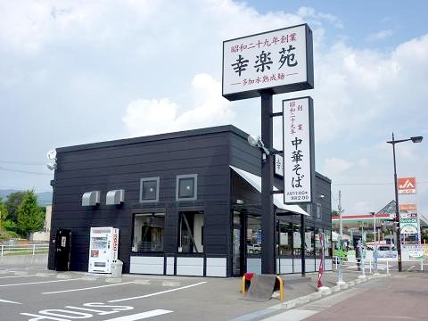 飲食店　幸楽苑 桑折店（飲食店）まで566m