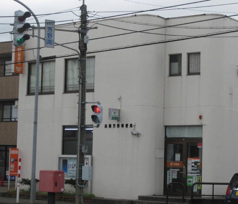郵便局　高岡芳野郵便局（郵便局）まで675m