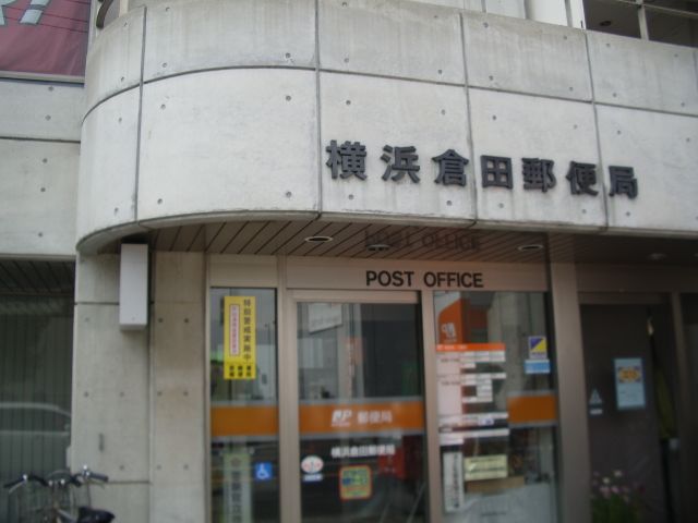 郵便局　横浜倉田郵便局（郵便局）まで920m