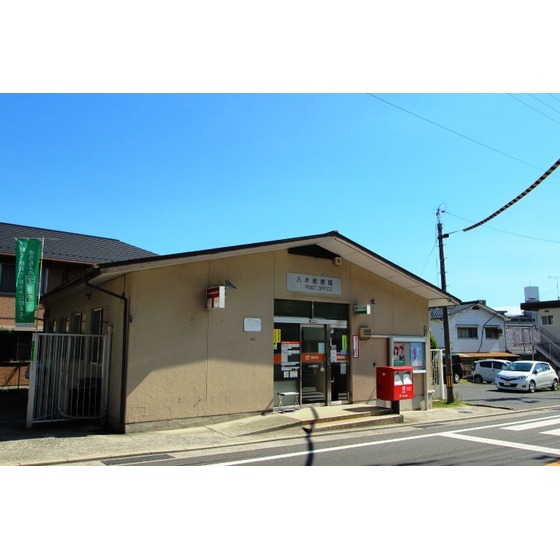 郵便局　八木郵便局（郵便局）まで1089m