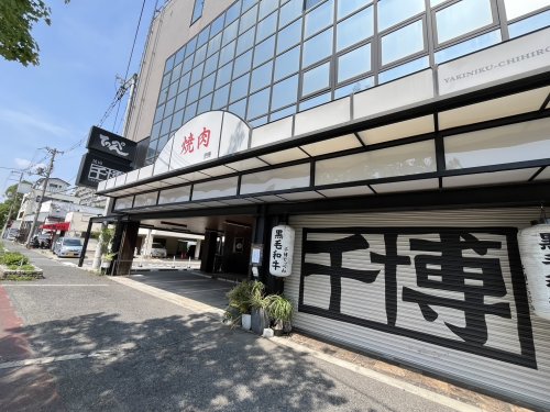 飲食店　有限会社焼肉千博 てっぺん（飲食店）まで1898m