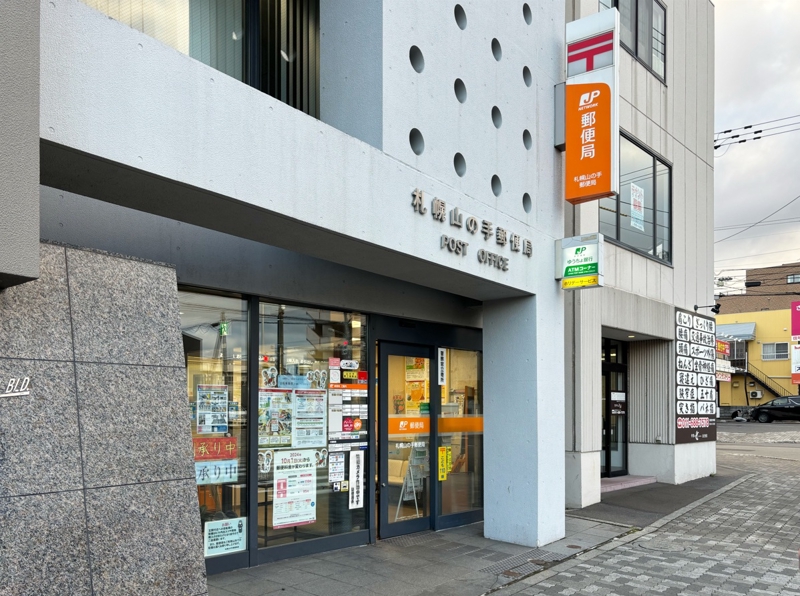 郵便局　札幌山の手郵便局（郵便局）まで889m