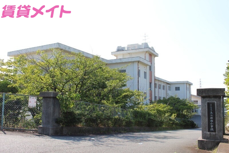 小学校　桑名市立大山田西小学校（小学校）まで478m