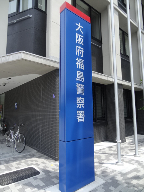 警察署・交番　福島警察署（警察署・交番）まで550m