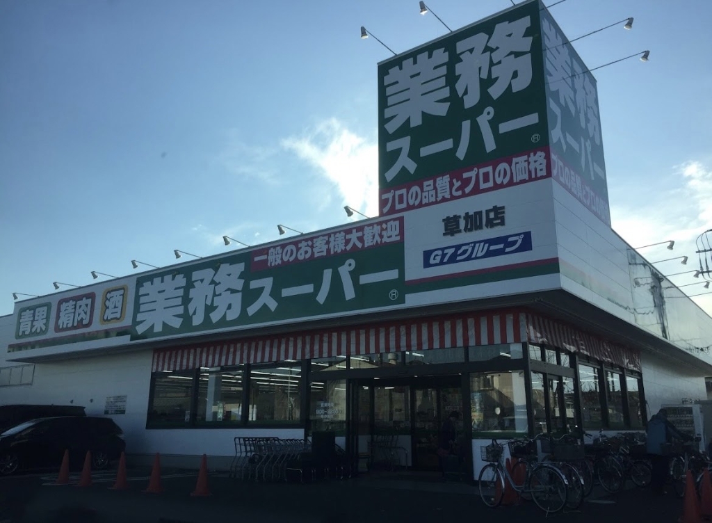 スーパー　業務スーパー 草加店（スーパー）まで162m