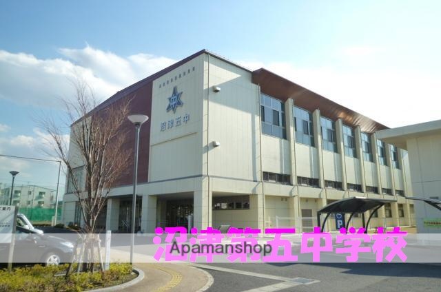 中学校　沼津市立第五中学校（中学校）まで1124m