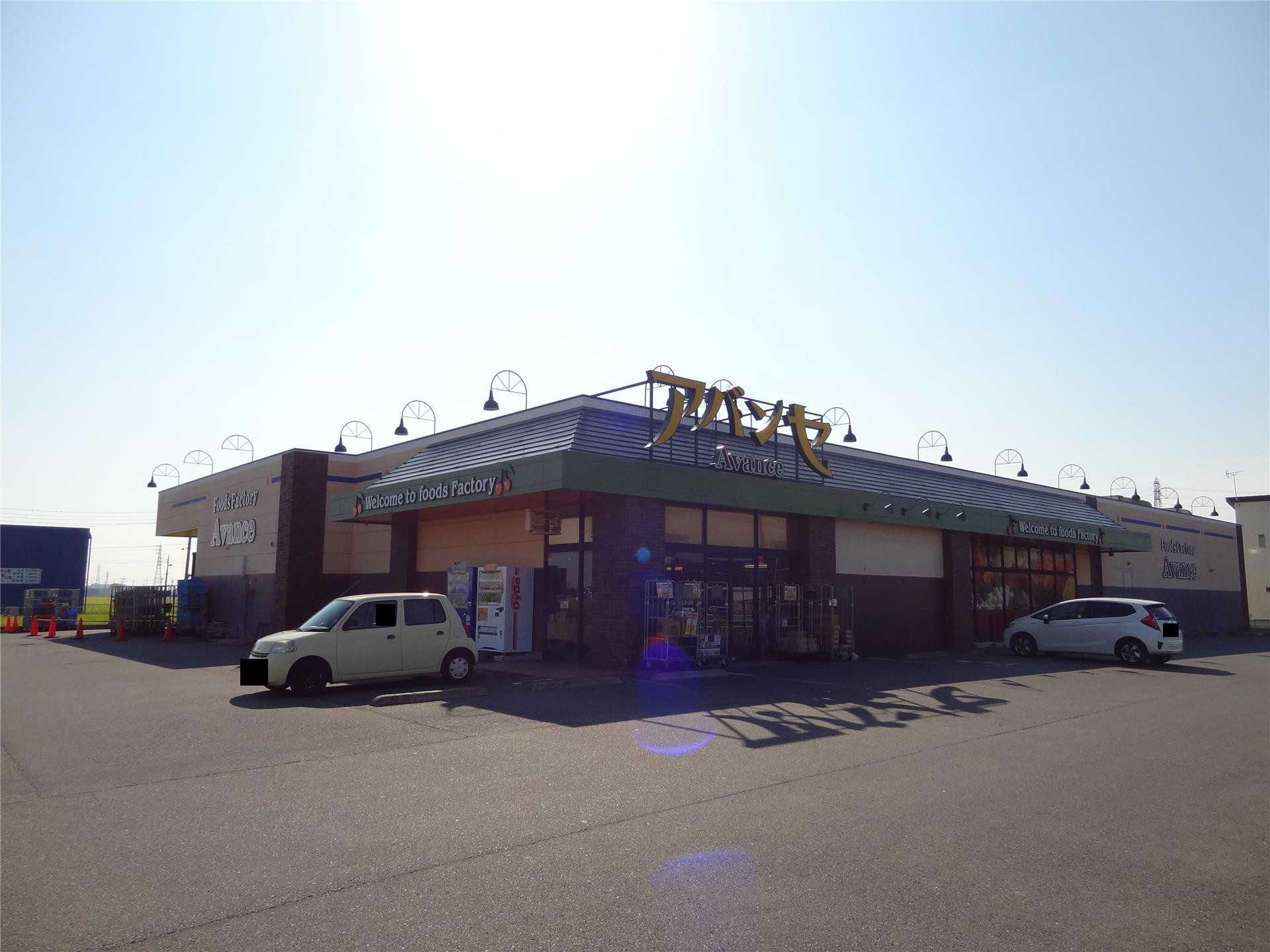 スーパー　アバンセ玉村店（スーパー）まで618m