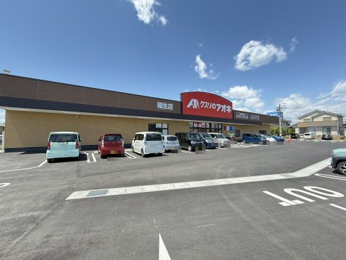 ドラックストア　クスリのアオキ（ドラッグストア）まで262m