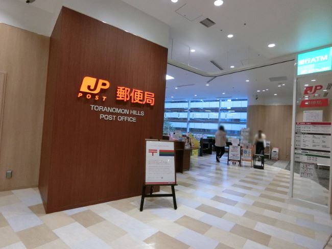 郵便局　虎ノ門ヒルズ郵便局（郵便局）まで434m