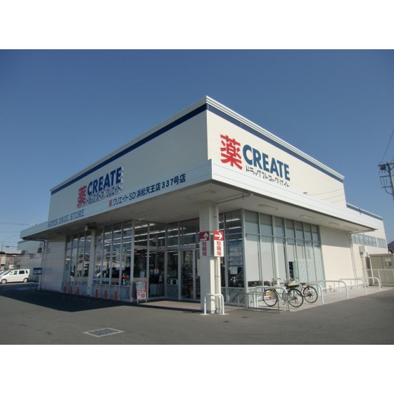 ドラックストア　クリエイトエス・ディー浜松天王店（ドラッグストア）まで1367m