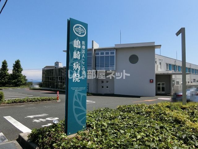 病院　嶋崎病院（病院）まで255m