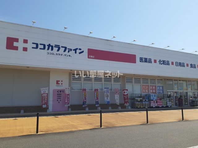 ドラックストア　ココカラファイン伯耆店（ドラッグストア）まで3994m