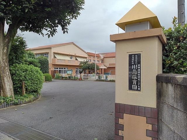 幼稚園・保育園　川島保育園（幼稚園・保育園）まで350m