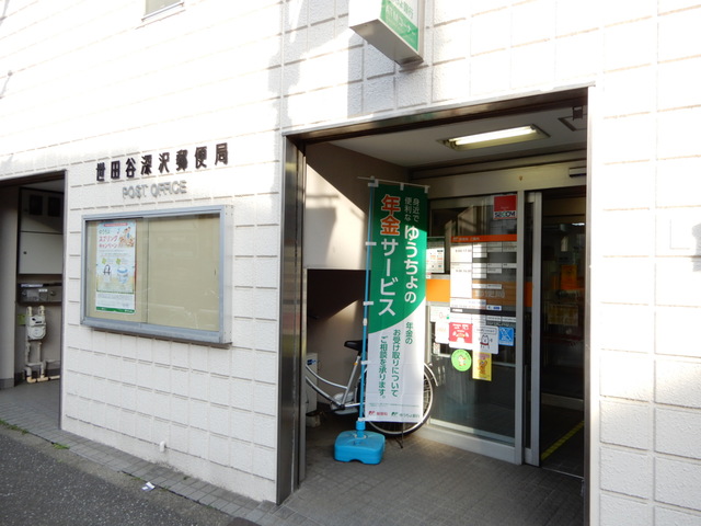 郵便局　世田谷深沢郵便局（郵便局）まで548m