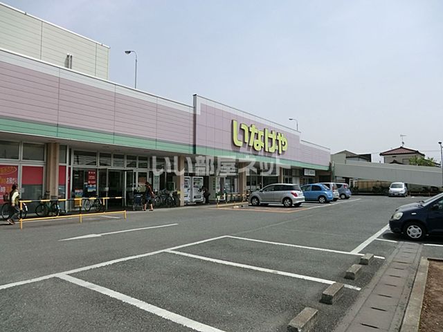スーパー　いなげや鶴ヶ島店（スーパー）まで735m