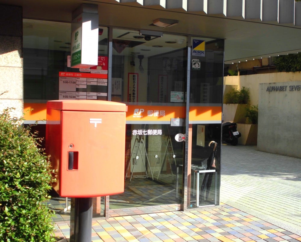 郵便局　赤坂七郵便局（郵便局）まで310m