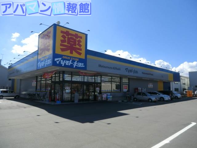 ドラックストア　マツモトキヨシ紫竹山店（ドラッグストア）まで544m