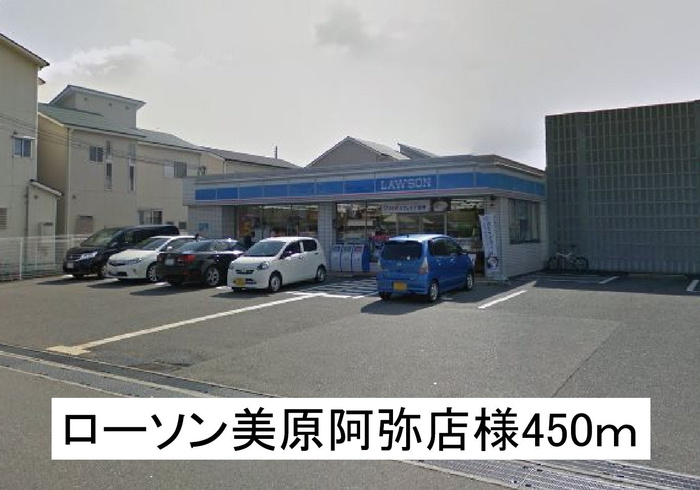 コンビニ　ローソン美原阿弥店（コンビニ）まで450m