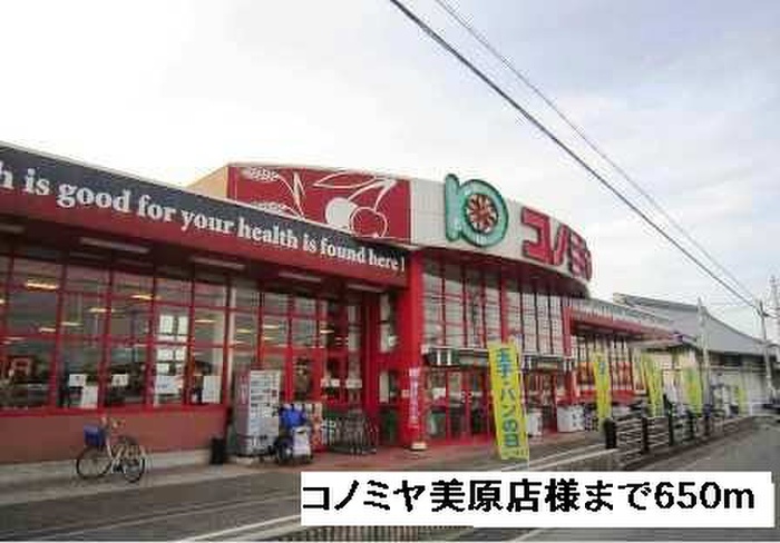 スーパー　コノミヤ美原店（スーパー）まで650m