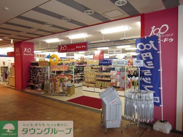 その他　キャンドゥ（その他）まで320m