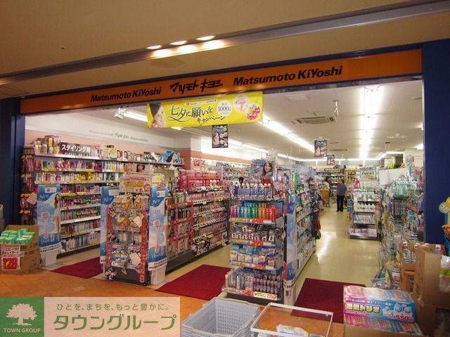 ドラックストア　マツモトキヨシ（ドラッグストア）まで320m
