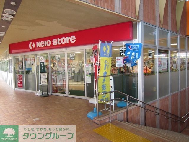 スーパー　京王ストア（スーパー）まで320m