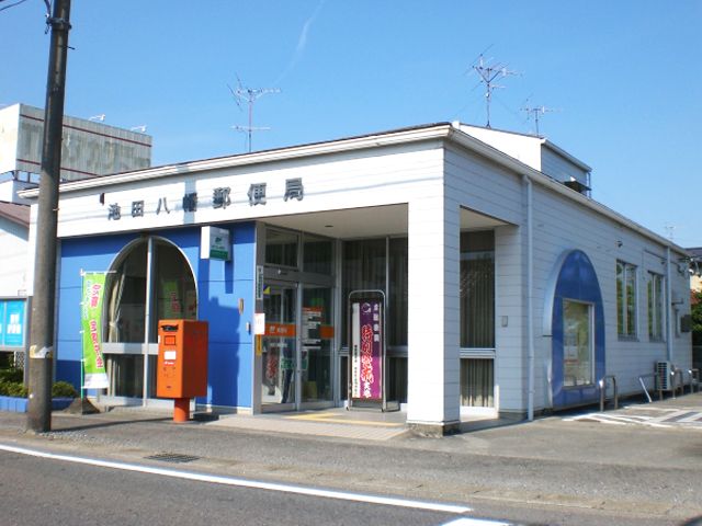郵便局　池田八幡郵便局（郵便局）まで760m