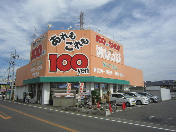 その他　100円ショップオレンジ（その他）まで254m