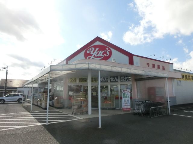 ドラックストア　ヤックスドラッグ上茂原店（ドラッグストア）まで1321m