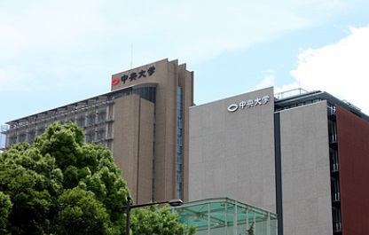 大学・短大　私立中央大学理工学部（大学・短大）まで474m