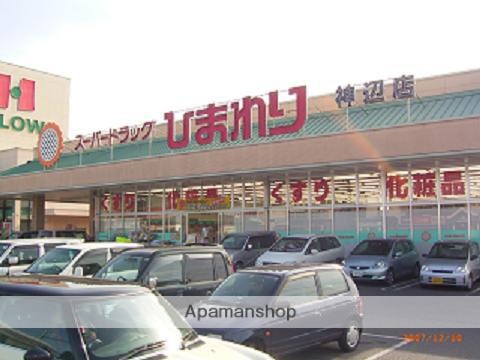 ドラックストア　ひまわり神辺店（ドラッグストア）まで2200m