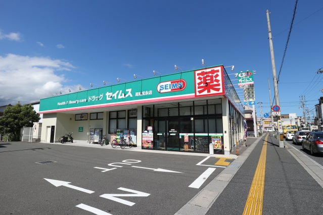ドラックストア　ドラッグセイムス高知宝永店（ドラッグストア）まで397m