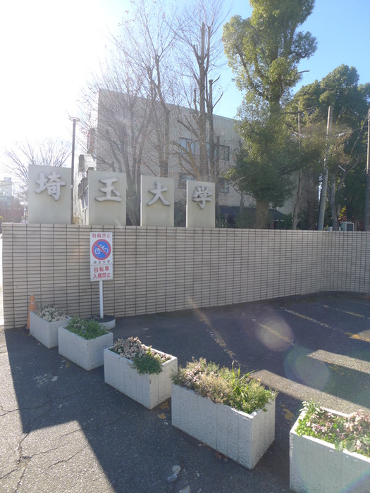 大学・短大　埼玉大学（大学・短大）まで250m