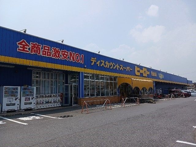 その他　ヒーロー佐原店（その他）まで1000m
