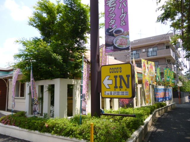 飲食店　ココス（飲食店）まで470m