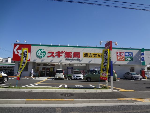 ドラックストア　スギ薬局（ドラッグストア）まで570m